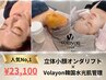 【2回目以降】立体小顔リフト(小鼻リフト付)+Volayon韓国水光肌管理セット