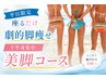 【平日限定】座るだけ美脚★下半身集中スタイルアップ