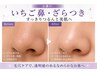 ★【いちご鼻/ざらつき】毛穴洗浄〈鼻中心〉￥5,000
