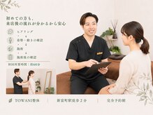 トワニ整体 新富町院(TOWANI整体)