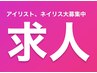 【求人、面接予約】アイリスト、ネイリスト募集