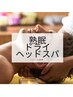 ５分で熟眠　眼精疲労や肩こり改善に　ドライヘッドスパ