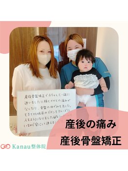 カナウ接骨院(Kanau接骨院)/産後の痛み改善!