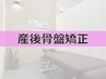 【ママ必見！お子様連れ大歓迎◎】産後骨盤矯正×体型改善×最先端EMS　60分