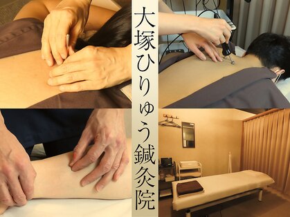 大塚ひりゅう鍼灸院の写真