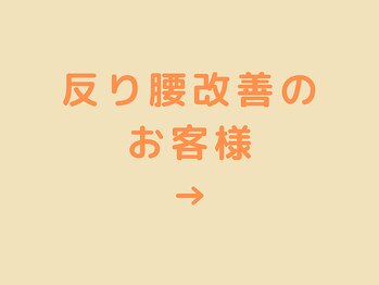 ストラボ 横浜店/反り腰・腰痛お任せください！