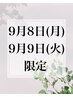 【9月8日と9月9日の2日間限定】しわ　張り　アップ　8,800→