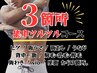 3箇所脱毛の「都度コース」または「回数券」の方はコチラから予約ください♪