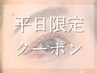 【平日限定☆目元トータルデザインSET】眉毛Wax+間引き込み¥4000