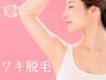 【ワキ脱毛】ワキ脱毛初回体験♪[全身脱毛/部分脱毛/VIO脱毛/肌ケア/小牧]