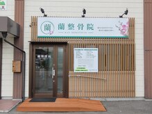 蘭整骨院の雰囲気（無料駐車場完備こちらの看板が目印！ご来院お待ちしております）