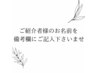 【紹介キャンペーン】全メニューより10%OFF