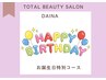 8月お誕生日の方限定【お顔＆お身体】バースデートータルケアコース7150円
