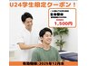【学割U24】全身整体 通常5,000円→1,500円 好評につき再登場!3/31まで