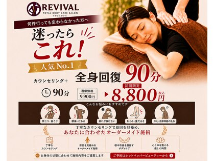 リヴァイヴァル(REVIVAL)の写真