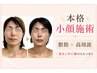 【本気小顔】輪郭引き締めフェイスライン集中ケア◎二重あご・口元すっきり