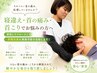 【首・肩こり・頭痛】首の痛み改善＋ストレートネック・猫背￥4400→￥1920