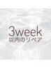 【3week以内リペア】付け足し８０本まで