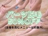 【女性・パーツ脱毛】50％OFF！気になる部分を好きなだけ選べます☆