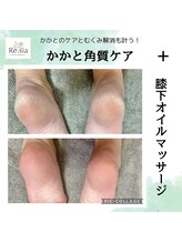 リシア(Re.sia)/かかとケア＋膝下トリートメント