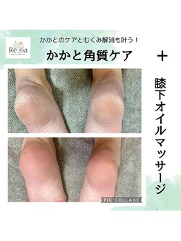 リシア(Re.sia)/かかとケア＋膝下トリートメント