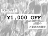 【2回目の次回予約限定】 ¥1,000OFF