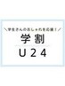 【U24限定】夏休み♪セーブル1時間付け放題（120本）土日祝+550円