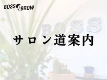 ボスブロウ 大曽根店(BOSSBROW)/道案内