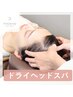 ☆頭痛・眼精疲労の時短ケアに！【ドライヘッドスパ＋小顔矯正】￥2,980 &nbsp;