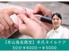 【本山指名限定】手爪ネイルケア 50分￥6000→￥5000