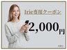 【Irie限定★】プレミアムセルフホワイトニング（20分×２回）2,000円