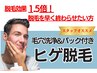 【効果1.5倍！少ない脱毛回数で終わらせたい方】毛穴洗浄付きヒゲ脱毛　8500