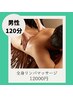 《体軽くスッキリ！》 ◆男性◆全身オイルリンパマッサージ　120分　