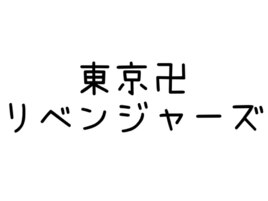東京卍リベンジャーズ