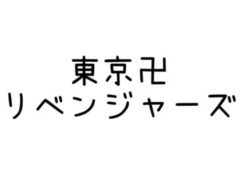 ネイルサロン ブリリアント(Nail Salon Brilliant)/東京卍リベンジャーズ