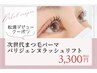 松浦デビュークーポン☆次世代まつ毛パーマパリジェンヌラッシュリフト3300円