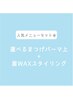 選べるまつ毛パーマ上+眉WAXスタイリング