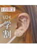 3月限定【学割U24】卒業・入学・イベントに☆つけ放題耳ツボジュエリー