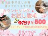 今だけ!春得♪【男女共通】初回カウンセリング+お試し脱毛 ¥500