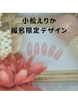 小松えりか指名限定デザイン