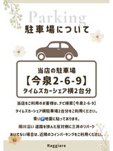 ラジャーレ 駅前店　(Raggiare)/駐車場のご案内♪
