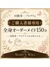 【  回数券・プログラム購入者専用】全身オーダーメイド150分