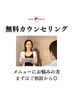 仮予約【コース・複数メニューご検討の方】無料カウンセリング