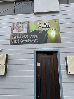 美楽/美楽 もみほぐし/アロマ/リンパ