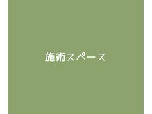 ヌクモリ(nukumori)/施術スペース
