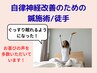 【不眠・睡眠でお悩みの方必見★】自律神経改善のための鍼施術/徒手¥3980！