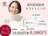 【2月限定★即効性◎】ホワイトニング60分集中照射　¥14,940→今だけ¥8,980