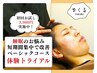 【睡眠のお悩み短期間集中改善60分ベーシックコース】体験トライアル3980円