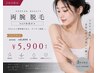 レディース★両腕 EGF保湿付き ¥6,600→¥5,900