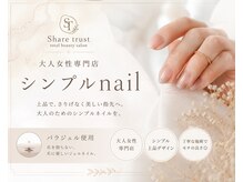 シェア(Share)の雰囲気（上品な大人なネイル/女性専用nail salon/パラジェル取り扱い店）